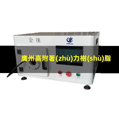 廣州高附著(zhù)力樹(shù)脂商家