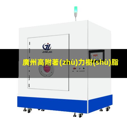 廣州高附著(zhù)力樹(shù)脂廠(chǎng)商
