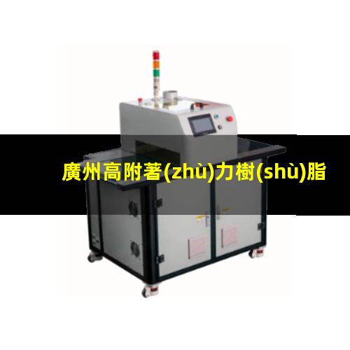廣州高附著(zhù)力樹(shù)脂