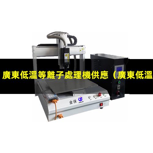 廣東低溫等離子處理機供應