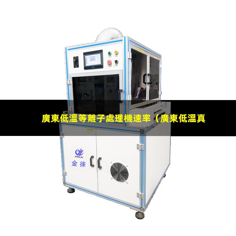 廣東低溫等離子處理機速率