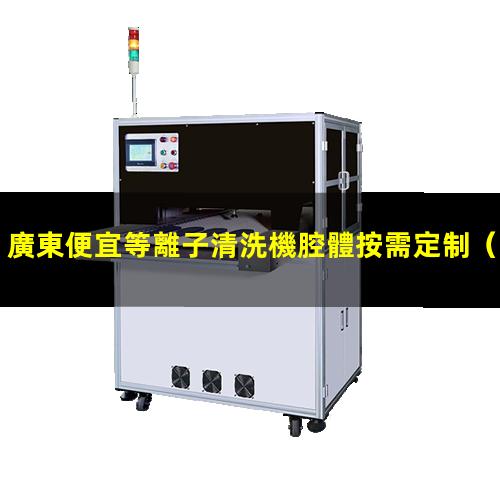 廣東便宜等離子清洗機腔體按需定制