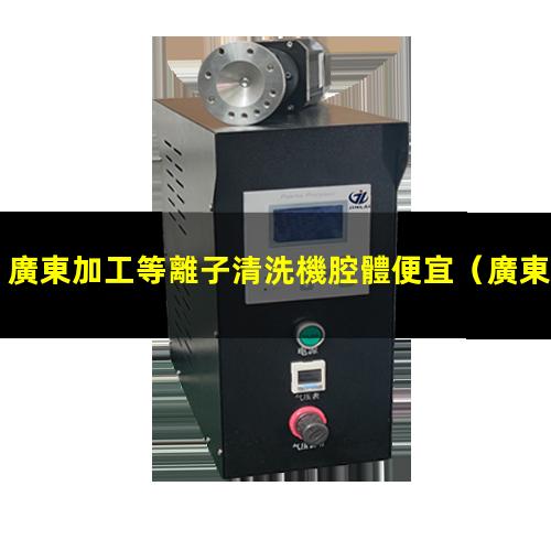 廣東加工等離子清洗機腔體便宜