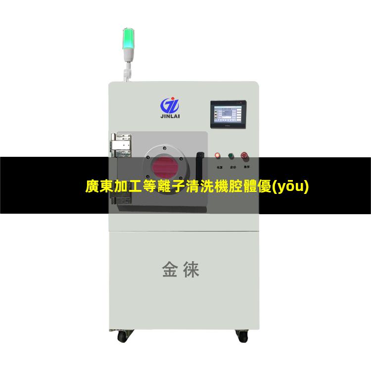 廣東加工等離子清洗機腔體優(yōu)質(zhì)服務(wù)
