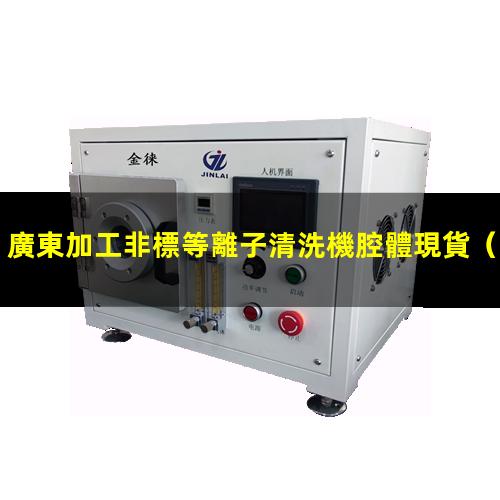 廣東加工非標等離子清洗機腔體現貨