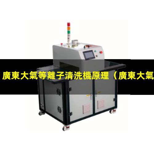 廣東大氣等離子清洗機原理