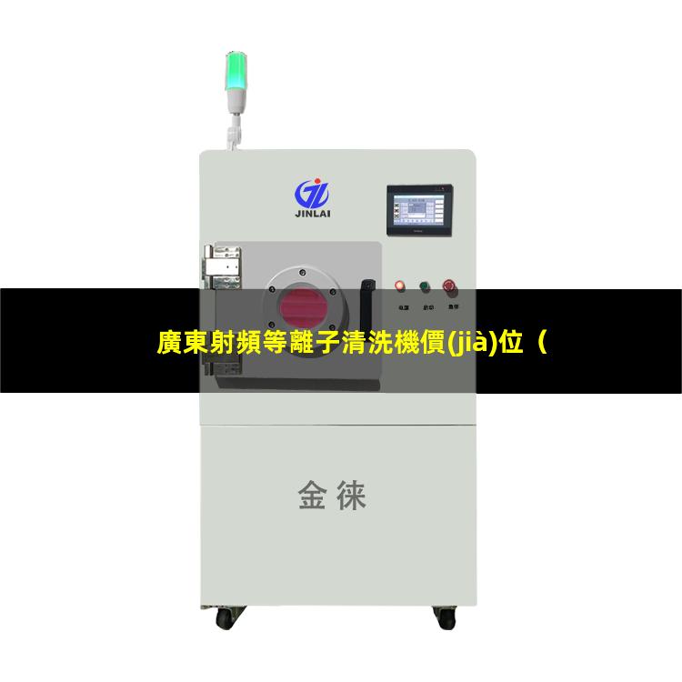 廣東射頻等離子清洗機價(jià)位