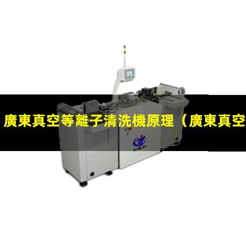 廣東真空等離子清洗機原理