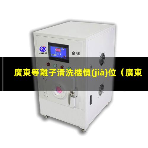 廣東等離子清洗機價(jià)位