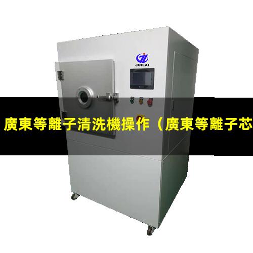 廣東等離子清洗機操作