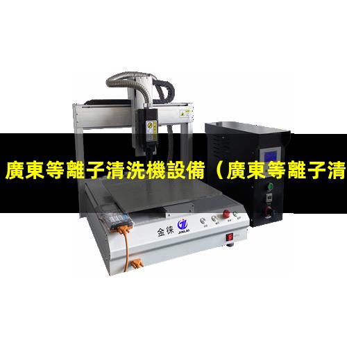 廣東等離子清洗機設備