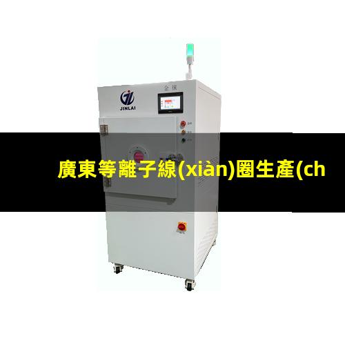 廣東等離子線(xiàn)圈生產(chǎn)