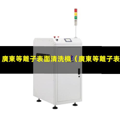 廣東等離子表面清洗機