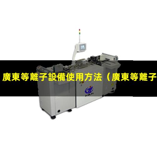 廣東等離子設備使用方法