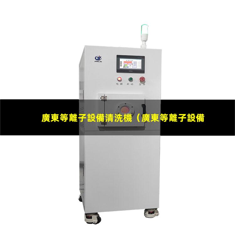 廣東等離子設備清洗機
