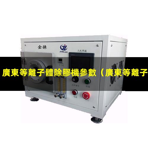 廣東等離子體除膠機參數