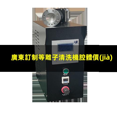 廣東訂制等離子清洗機腔體價(jià)格優(yōu)惠