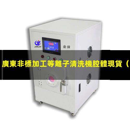 廣東非標加工等離子清洗機腔體現貨