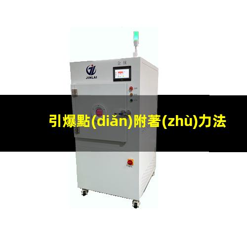 引爆點(diǎn)附著(zhù)力法則