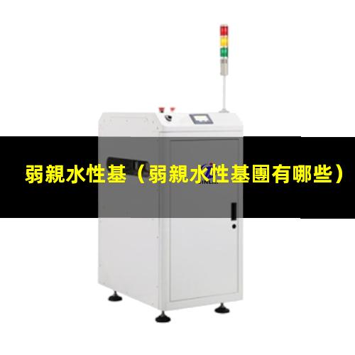 弱親水性基