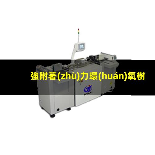 強附著(zhù)力環(huán)氧樹(shù)脂