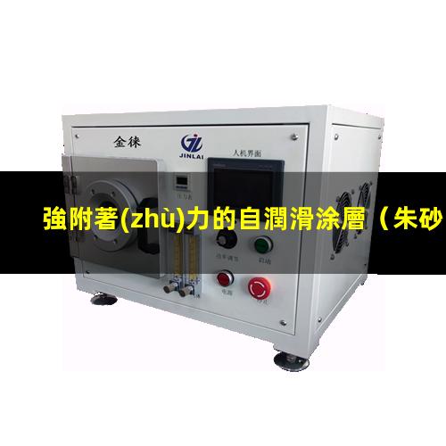 強附著(zhù)力的自潤滑涂層