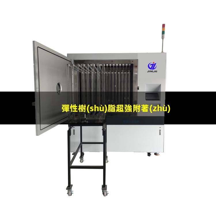 彈性樹(shù)脂超強附著(zhù)力