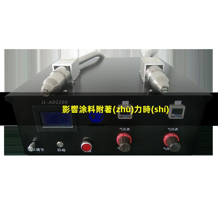 影響涂料附著(zhù)力時(shí)間