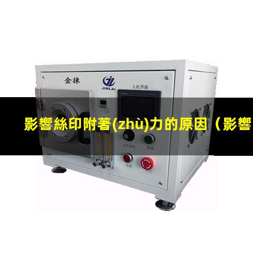 影響絲印附著(zhù)力的原因