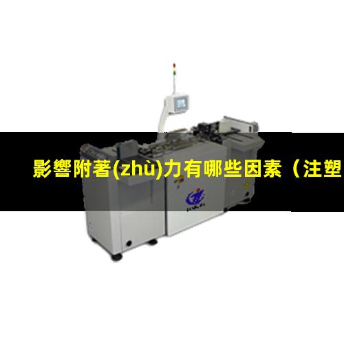 影響附著(zhù)力有哪些因素