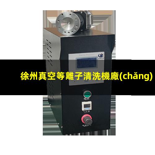 徐州真空等離子清洗機廠(chǎng)家