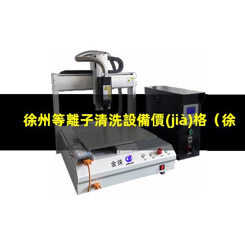 徐州等離子清洗設備價(jià)格
