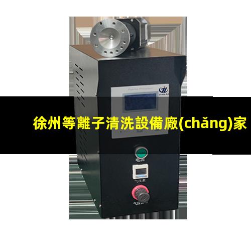 徐州等離子清洗設備廠(chǎng)家