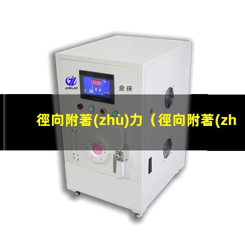 徑向附著(zhù)力