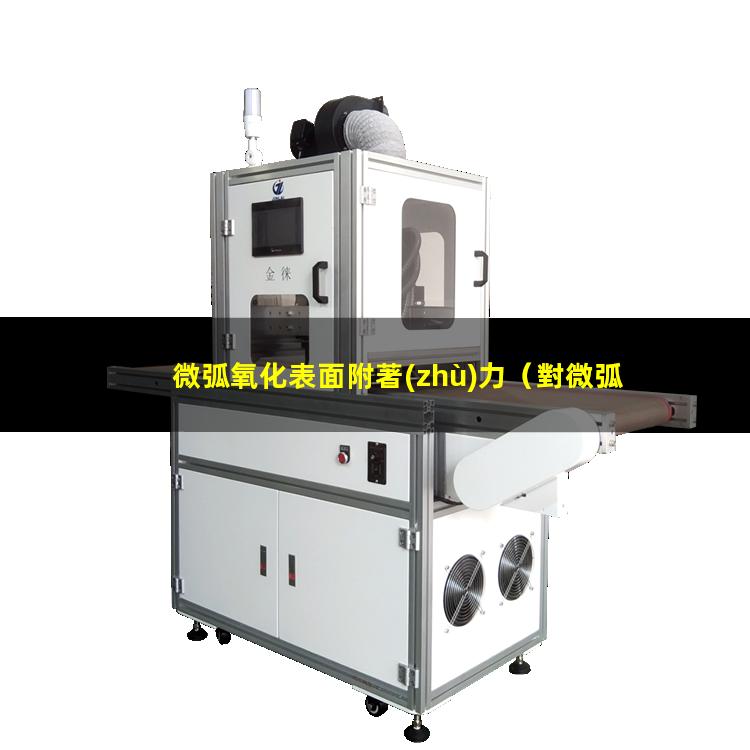 微弧氧化表面附著(zhù)力（對微弧氧化有附著(zhù)力的底漆）