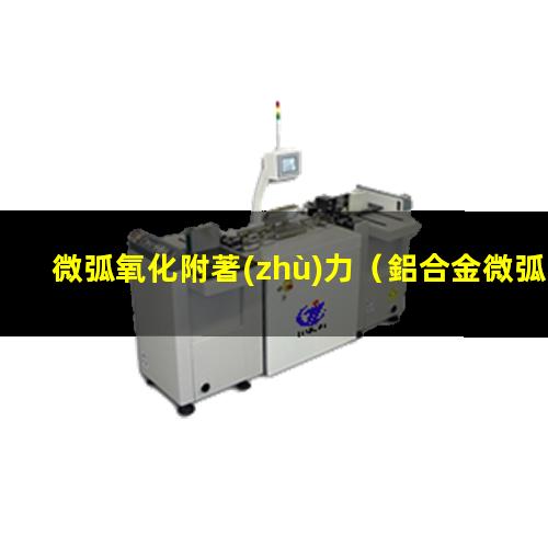 微弧氧化附著(zhù)力（鋁合金微弧氧化附著(zhù)力）