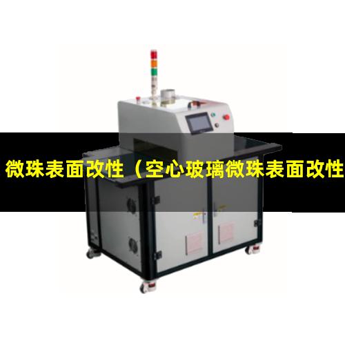 微珠表面改性
