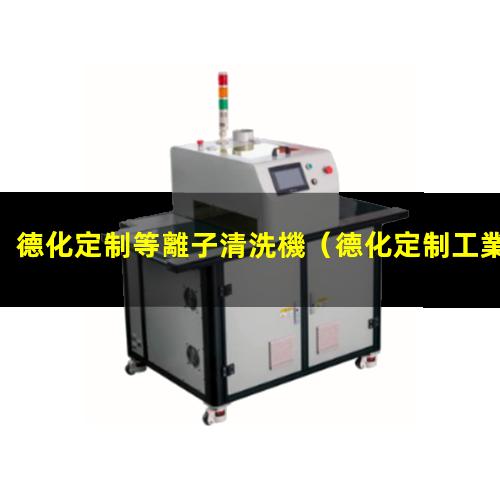德化定制等離子清洗機