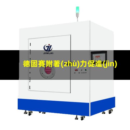 德固賽附著(zhù)力促進(jìn)劑EP（宿州德固賽附著(zhù)力促進(jìn)劑）