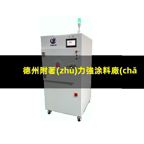德州附著(zhù)力強涂料廠(chǎng)