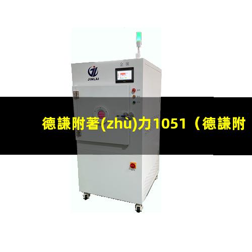 德謙附著(zhù)力1051