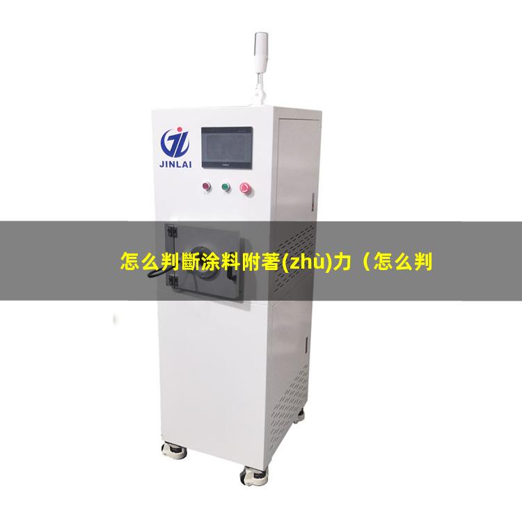 怎么判斷涂料附著(zhù)力