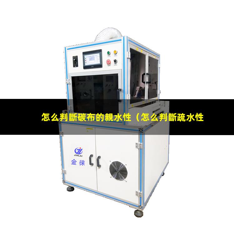 怎么判斷碳布的親水性
