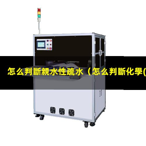 怎么判斷親水性疏水