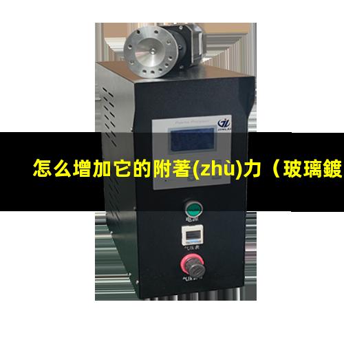 怎么增加它的附著(zhù)力
