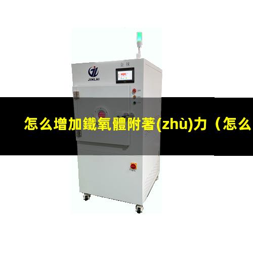 怎么增加鐵氧體附著(zhù)力