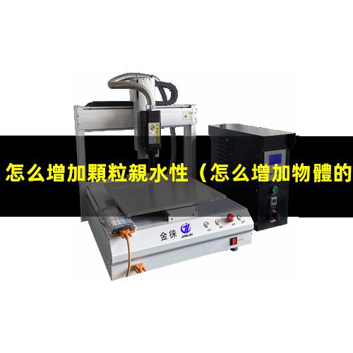怎么增加顆粒親水性