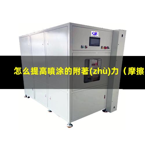 怎么提高噴涂的附著(zhù)力