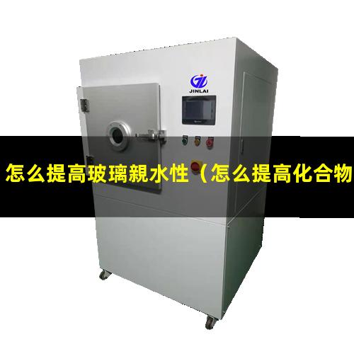 怎么提高玻璃親水性