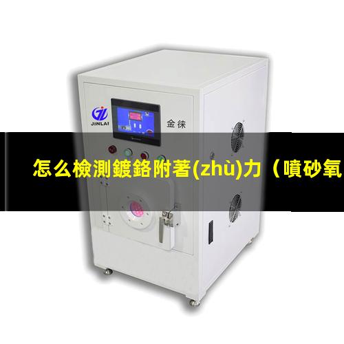 怎么檢測鍍鉻附著(zhù)力